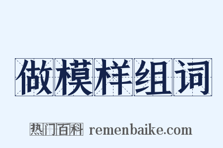 做模样组词是什么意思的图片